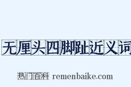 无厘头四脚趾近义词是什么意思的图片